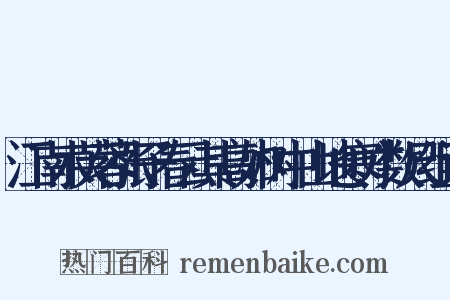 江南木芙蓉张子春云其高如树中山地寒才数尺组词是什么意思的图片